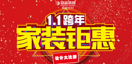 年终最后一波！跨年钜惠666.来铭品装饰，设计比拼/环保工艺/放心承诺~~