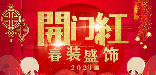 铭品装饰新春钜惠，鸿运开门红