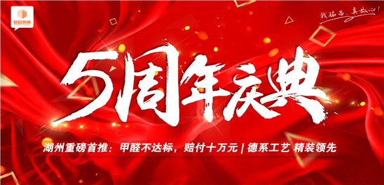 湖州高品质家装企业铭品装饰5周年店庆，钜惠湖城