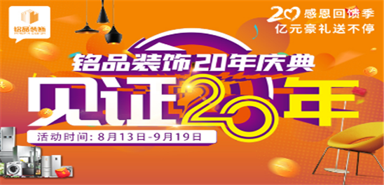 【全城停止装修】齐看铭品装饰20年庆活动，感恩回馈！