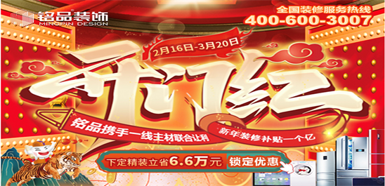 【新春大戏】铭品装饰开门红聚惠，装修热潮，就等你来！