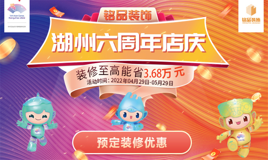 【感恩相伴】湖州铭品装饰6周年店庆，口碑见证，钜惠全城！