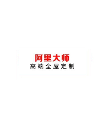 阿里大师