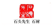 石头先生