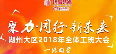 聚力▪同行▪新未来|湖州铭品大区工班大会圆满落幕.
