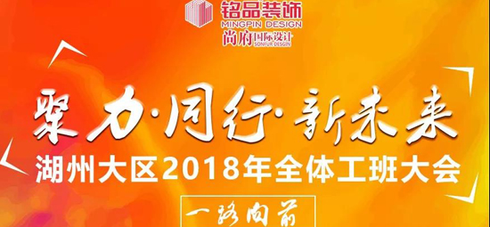 聚力▪同行▪新未来|湖州铭品大区工班大会圆满落幕.