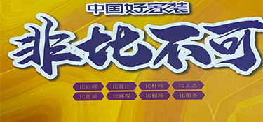  湖州装修公司选哪家好
