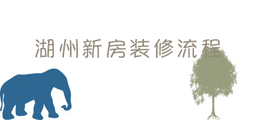湖州房子装修流程