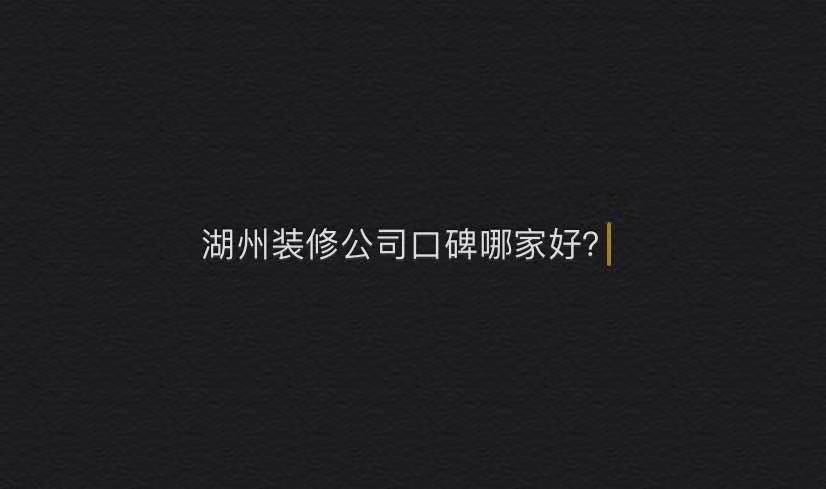 湖州装修公司哪家好？