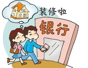 湖州装修贷款使用